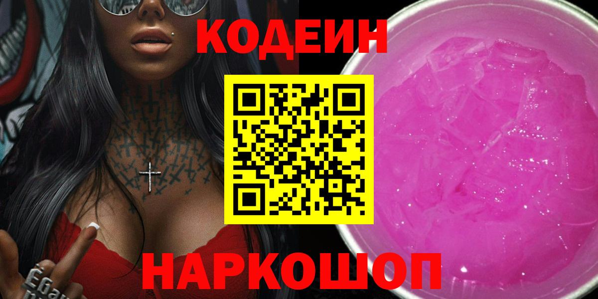 Кодеин Purple Drank Азнакаево